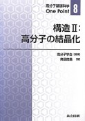 構造　高分子の結晶化　高分子基礎科学One　Point8（2）