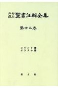 内村鑑三聖書注解全集＜OD版＞　コリント書／ガラテヤ書（12）