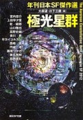 極光星群　年刊日本SF傑作選