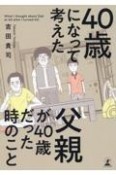 40歳になって考えた父親が40歳だった時のこと