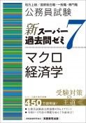 公務員試験新スーパー過去問ゼミ7　マクロ経済学　地方上級／国家総合職・一般職・専門職