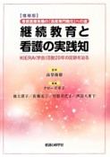 継続教育と看護の実践和＜増補版＞　KIERA（学会）活動20年の足跡を辿る