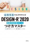 DESIGNーR2020　つけ方マスター　症例写真でエクササイズ　褥瘡状態評価スケール