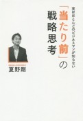 「当たり前」の戦略思考　実はほとんどのビジネスマンが知らない