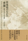 日本史のなかの「普遍」