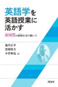 英語学を英語授業に活かす