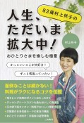 82歳村上祥子の人生、ただいま拡大中！　おひとりさまを愉しむ極意