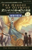 オリンポスの神々と7人の英雄5　最後の航海（上）　パーシー・ジャクソンとオリンポスの神々　シーズン2