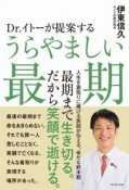 Dr．イトーが提案する　うらやましい最期