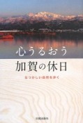 心うるおう加賀の休日