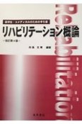 リハビリテーション概論　医学生・コメディカルのための手引書