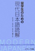 留学生のための現代日本語読解