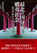 最北の国分寺と蝦夷社会　仙台平野からみた律令国家