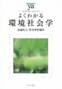 よくわかる環境社会学