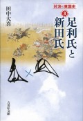 足利氏と新田氏