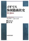 イギリス　多国籍商社史　19・20世紀