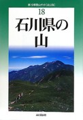 石川県の山＜改訂版＞