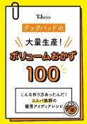 クックパッドの大量生産！　ボリュームおかず100