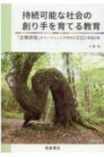 持続可能な社会の創り手を育てる教育　「自尊感情」をテーマとした中学校のESD実践記録