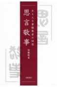 思言敬事　ある人文書編集者の回想