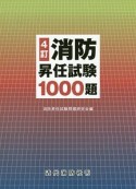 消防昇任試験1000題