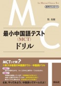 最小中国語テスト（MCT）ドリル