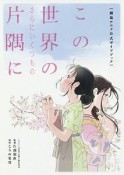 「この世界の（さらにいくつもの）片隅に」劇場アニメ公式ガイドブック