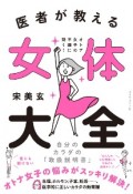 医者が教える　女体大全　オトナ女子の不調に効く！自分のカラダの「取扱説明書」