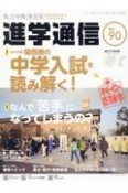 私立中高進学通信＜関西版＞　2024　子どもの明日を考える教育と学校の情報誌（90）