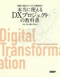 企画立案からシステム開発まで　本当に使えるDXプロジェクトの教科書