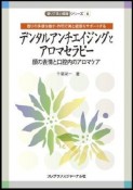 デンタルアンチエイジングとアロマセラピー　香りで美と健康シリーズ4