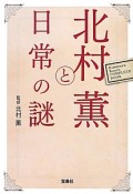 北村薫と日常の謎