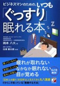 ビジネスマンのための、いつも「ぐっすり」眠れる本