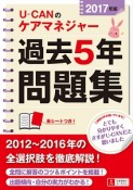 U－CANのケアマネジャー　過去5年問題集　ユーキャンの資格試験シリーズ　2017