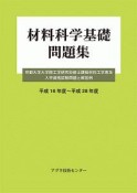 材料科学基礎　問題集　平成16年〜平成28年