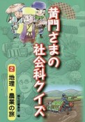 黄門さまの社会科クイズ　地理・農業の旅（2）