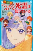 つぶやく死霊は知っている　探偵チームKZ事件ノート