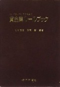 コンプライアンスのための貸金業ルールブック