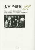 太宰治研究　「作品とその生成要素」　特輯『新釈諸国噺』　「作品論」随想「無題」（青中月報）から「如是我聞」まで（22）