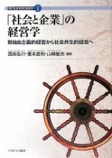 「社会と企業」の経営学　現代社会を読む経営学1