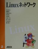 Linuxネットワーク