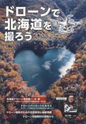 ドローンで北海道を撮ろう