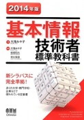 基本情報技術者　標準教科書　2014