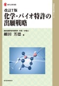 化学・バイオ特許の出願戦略＜改訂7版＞　知的財産実務シリーズ