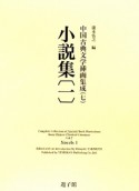 小説集　中国古典文学挿画集成7（1）