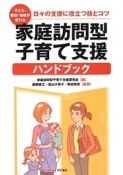 家庭訪問型子育て支援ハンドブック　子ども・家庭・地域が変わる