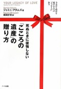 「こころの遺産」の贈り方　死ぬときに後悔しない