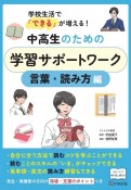 中高生のための学習サポートワーク　言葉・読み方編　学校生活で「できる」が増える！