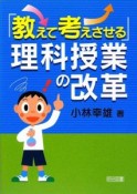 「教えて考えさせる」理科授業の改革