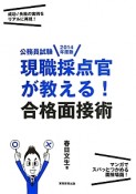 公務員試験　現職採点官が教える！合格面接術　2014